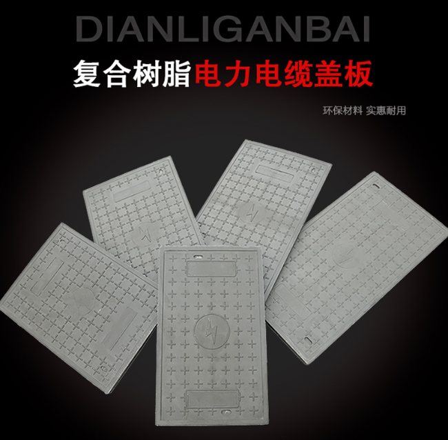 庄浪树脂复合电力盖板展示